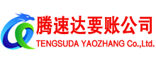 江门腾速达讨账公司